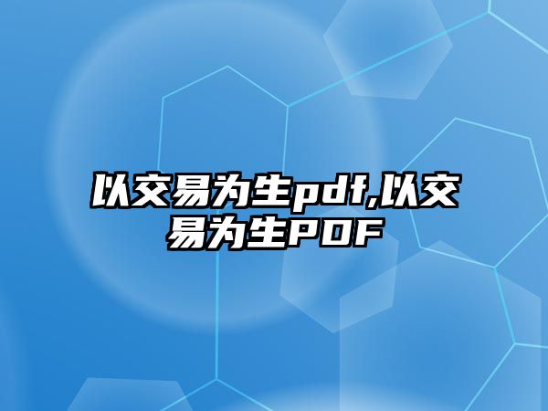 以交易為生pdf,以交易為生PDF