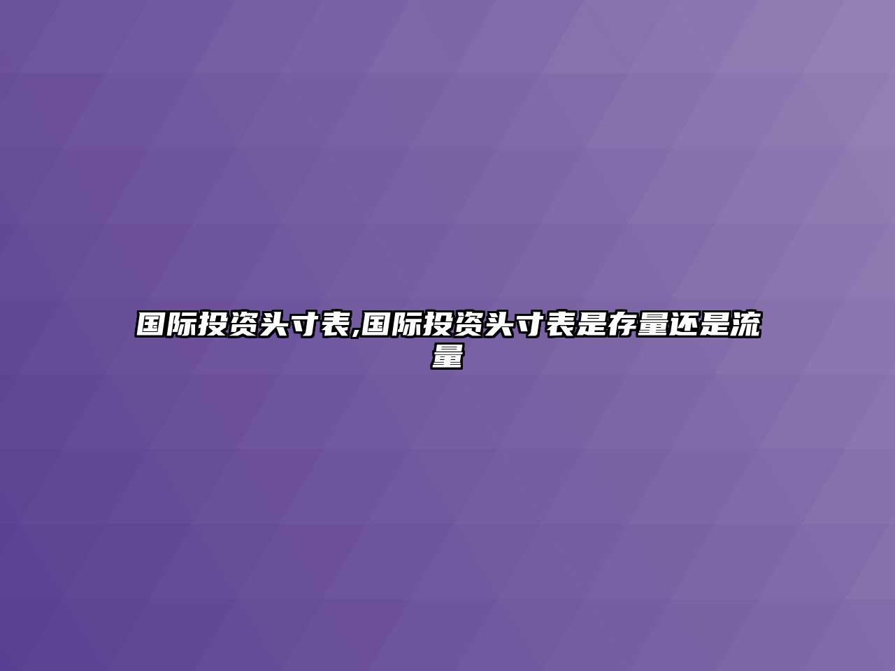 國(guó)際投資頭寸表,國(guó)際投資頭寸表是存量還是流量