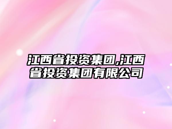 江西省投資集團,江西省投資集團有限公司