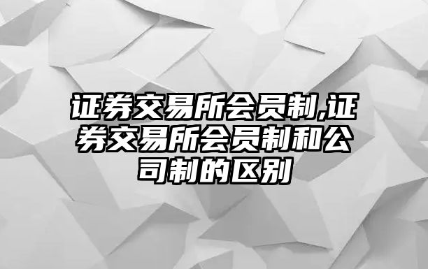 證券交易所會員制,證券交易所會員制和公司制的區(qū)別