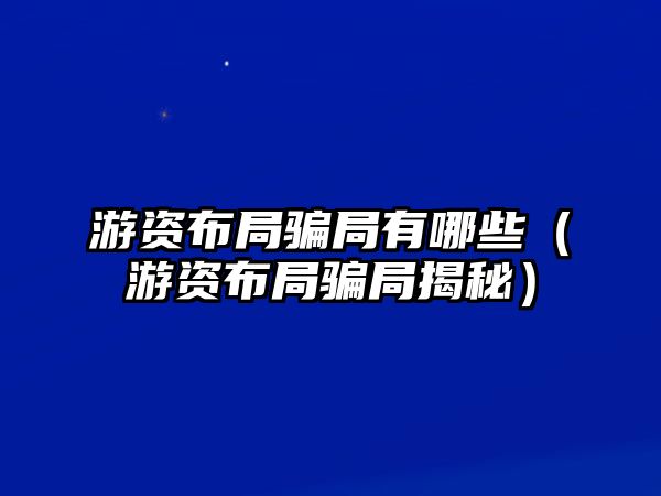 游資布局騙局有哪些（游資布局騙局揭秘）