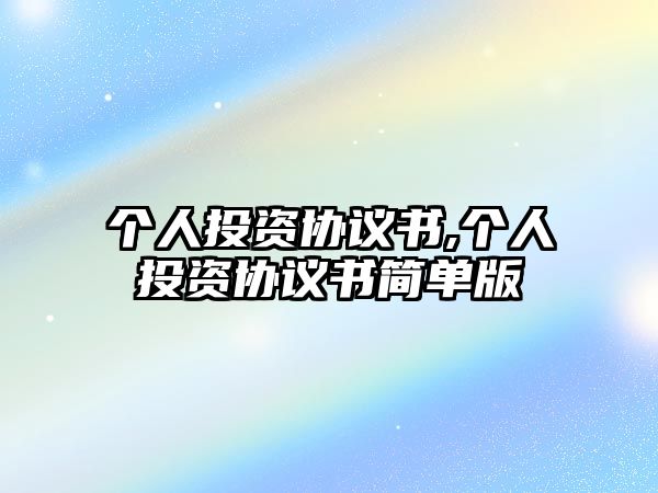 個(gè)人投資協(xié)議書,個(gè)人投資協(xié)議書簡(jiǎn)單版