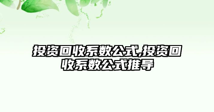 投資回收系數(shù)公式,投資回收系數(shù)公式推導(dǎo)