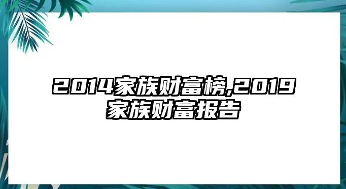 2014家族財(cái)富榜,2019家族財(cái)富報(bào)告