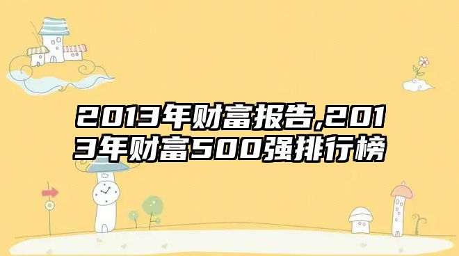 2013年財富報告,2013年財富500強排行榜