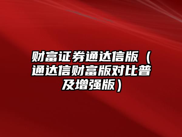 財富證券通達信版（通達信財富版對比普及增強版）