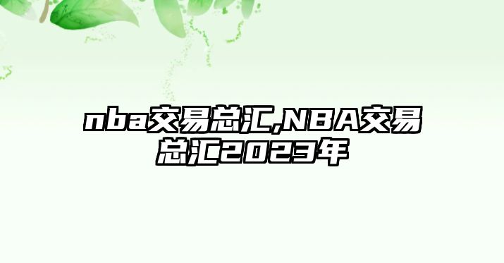 nba交易總匯,NBA交易總匯2023年