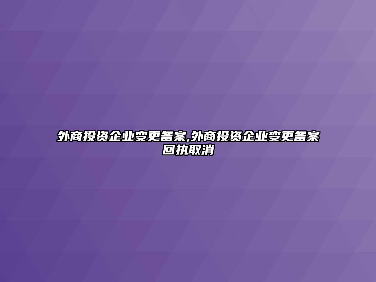 外商投資企業(yè)變更備案,外商投資企業(yè)變更備案回執(zhí)取消