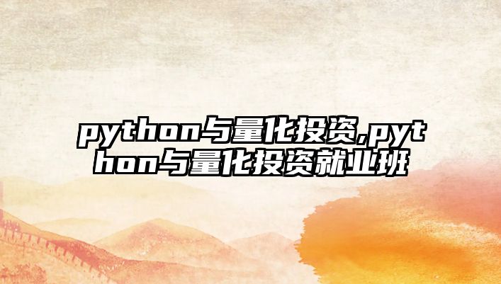 python與量化投資,python與量化投資就業(yè)班