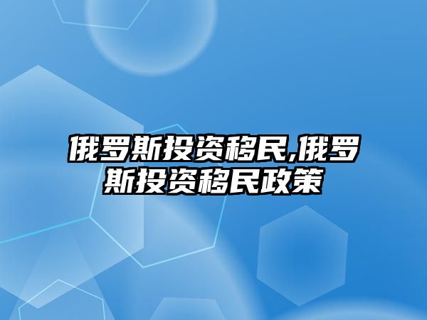 俄羅斯投資移民,俄羅斯投資移民政策