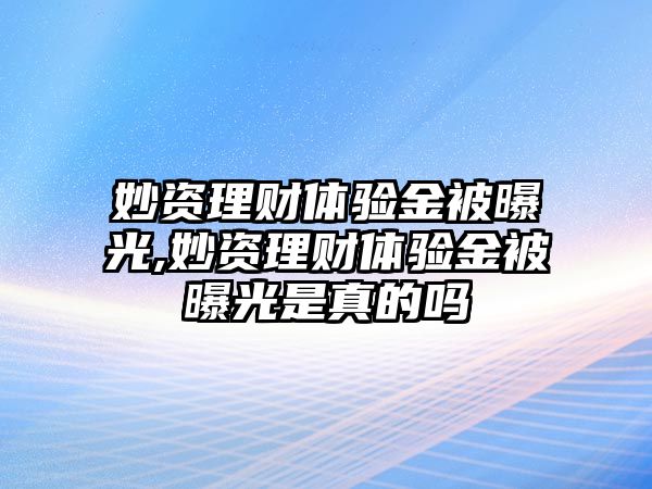 妙資理財體驗金被曝光,妙資理財體驗金被曝光是真的嗎