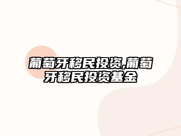 葡萄牙移民投資,葡萄牙移民投資基金