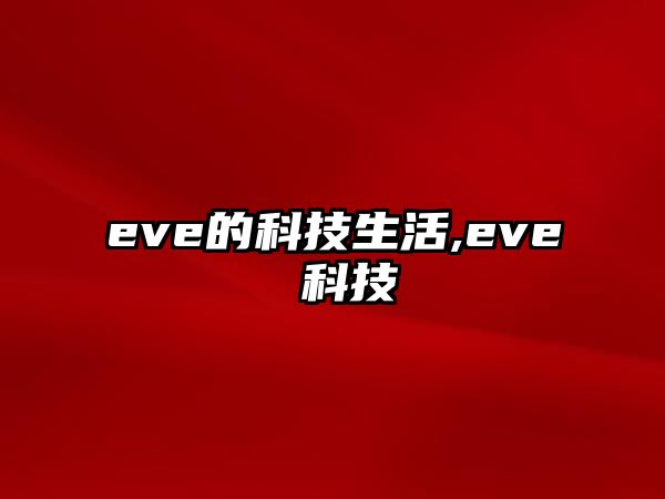 eve的科技生活,eve 科技