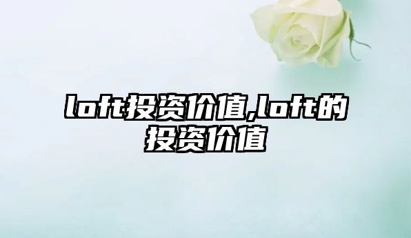 loft投資價(jià)值,loft的投資價(jià)值