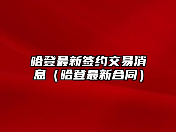 哈登最新簽約交易消息（哈登最新合同）