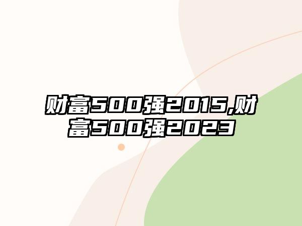 財富500強2015,財富500強2023