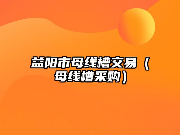 益陽(yáng)市母線槽交易（母線槽采購(gòu)）