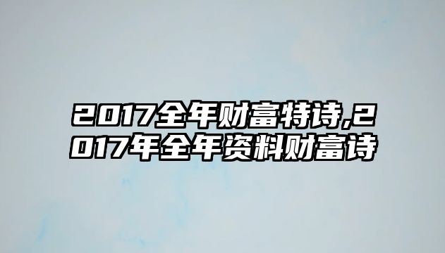 2017全年財富特詩,2017年全年資料財富詩