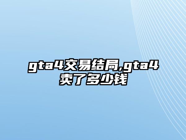 gta4交易結(jié)局,gta4賣了多少錢