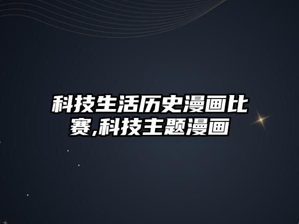 科技生活歷史漫畫比賽,科技主題漫畫