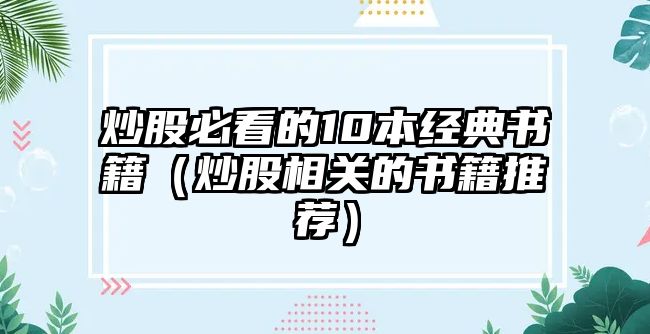 炒股必看的10本經(jīng)典書(shū)籍（炒股相關(guān)的書(shū)籍推薦）