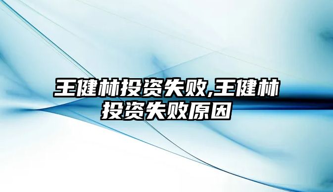 王健林投資失敗,王健林投資失敗原因