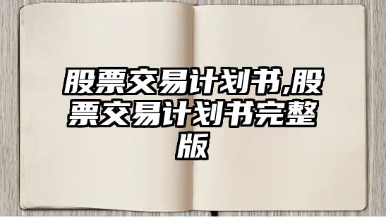 股票交易計(jì)劃書,股票交易計(jì)劃書完整版