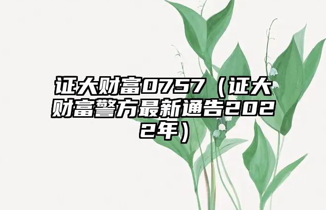 證大財富0757（證大財富警方最新通告2022年）