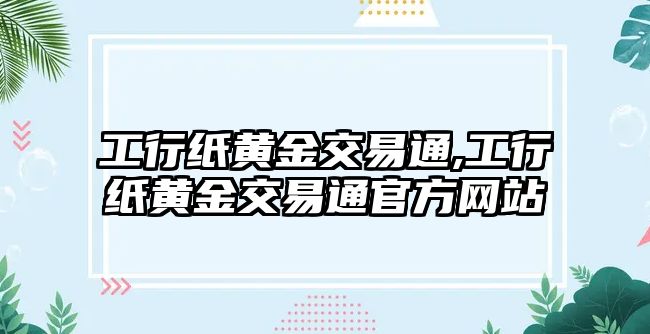 工行紙黃金交易通,工行紙黃金交易通官方網(wǎng)站