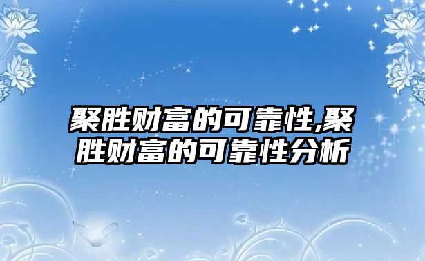 聚勝財富的可靠性,聚勝財富的可靠性分析