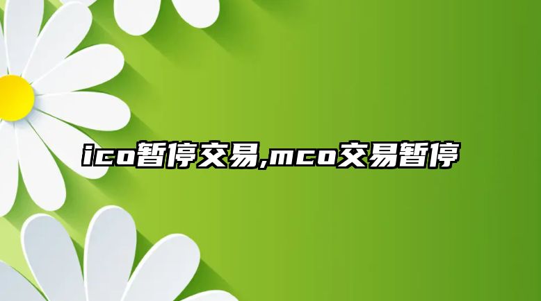 ico暫停交易,mco交易暫停