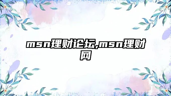 msn理財論壇,msn理財網(wǎng)