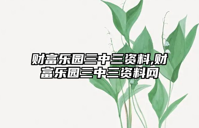 財富樂園三中三資料,財富樂園三中三資料網(wǎng)