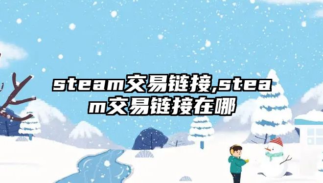 steam交易鏈接,steam交易鏈接在哪