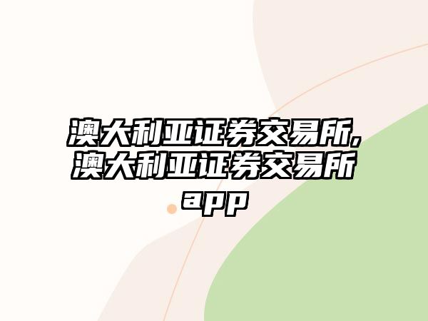 澳大利亞證券交易所,澳大利亞證券交易所app