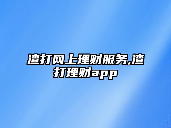 渣打網上理財服務,渣打理財app