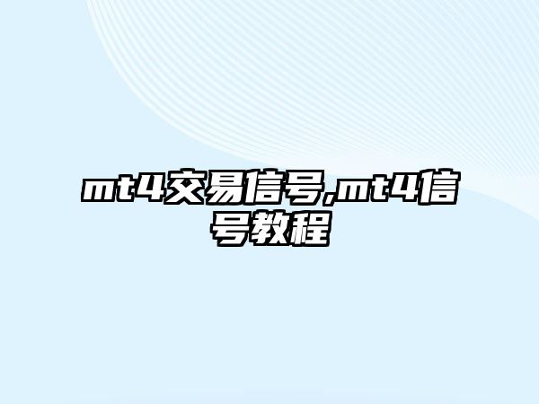 mt4交易信號,mt4信號教程