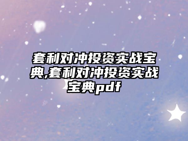 套利對(duì)沖投資實(shí)戰(zhàn)寶典,套利對(duì)沖投資實(shí)戰(zhàn)寶典pdf