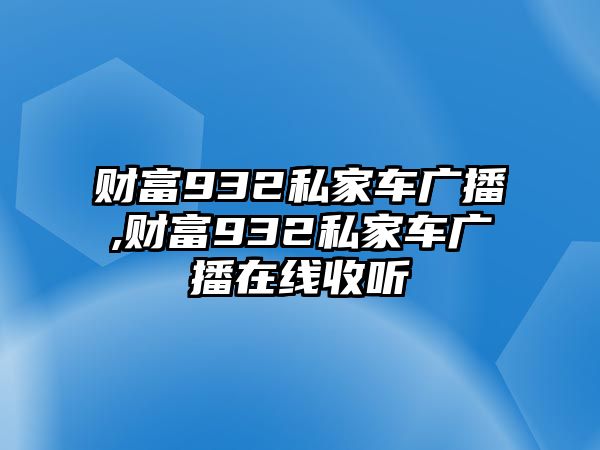 財富932私家車廣播,財富932私家車廣播在線收聽