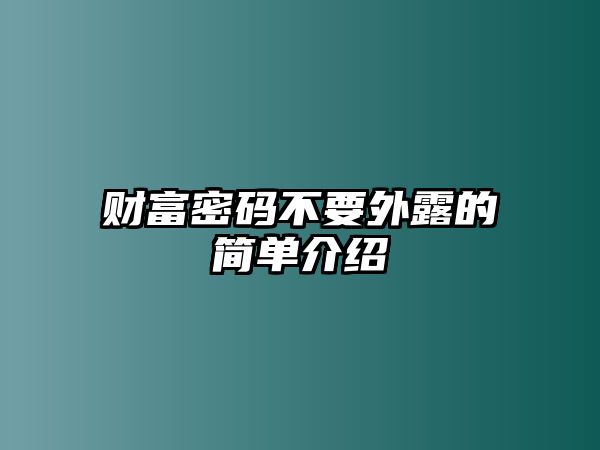 財富密碼不要外露的簡單介紹