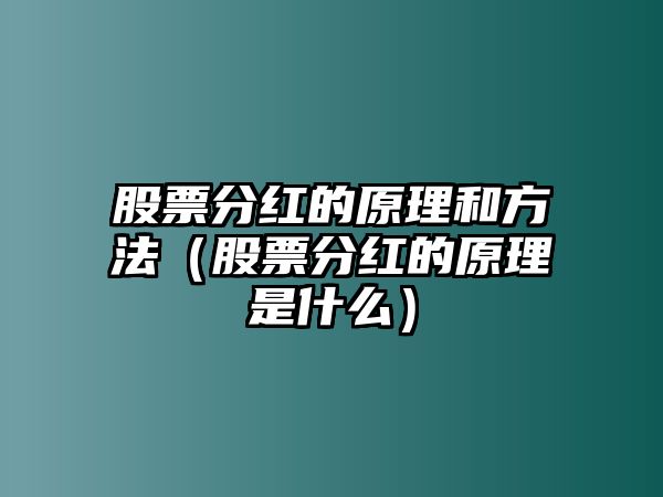 股票分紅的原理和方法（股票分紅的原理是什么）