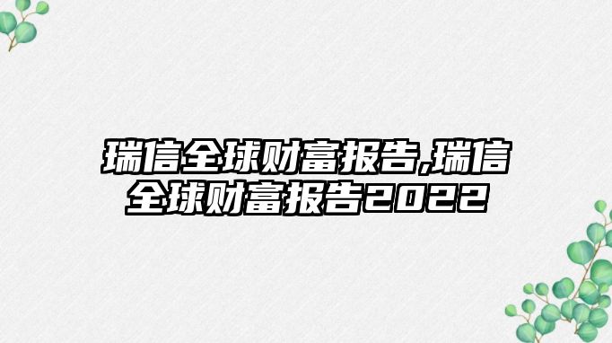 瑞信全球財富報告,瑞信全球財富報告2022