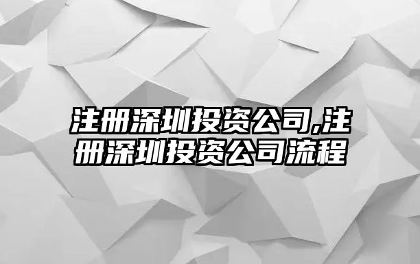 注冊深圳投資公司,注冊深圳投資公司流程