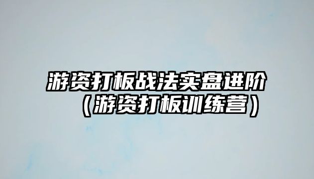 游資打板戰(zhàn)法實(shí)盤(pán)進(jìn)階（游資打板訓(xùn)練營(yíng)）