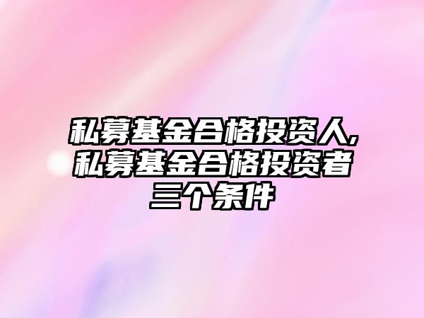 私募基金合格投資人,私募基金合格投資者三個(gè)條件