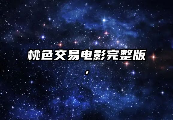 桃色交易電影完整版,