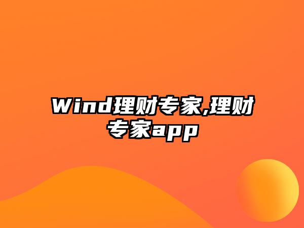 Wind理財(cái)專家,理財(cái)專家app