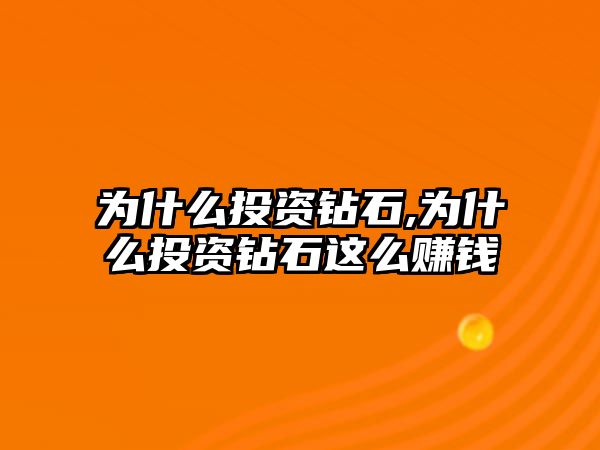 為什么投資鉆石,為什么投資鉆石這么賺錢