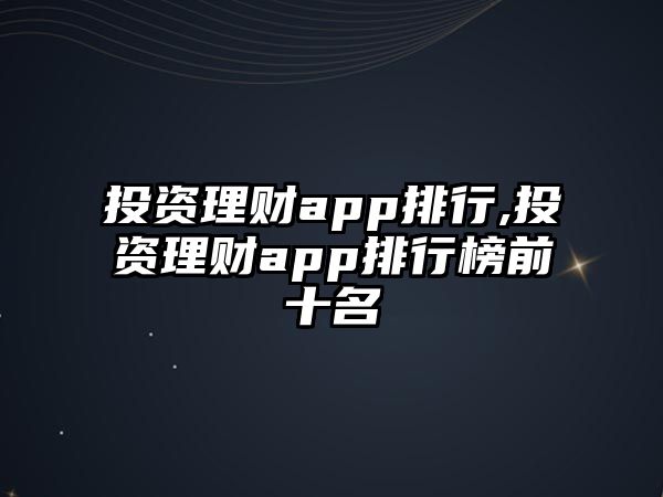 投資理財(cái)app排行,投資理財(cái)app排行榜前十名