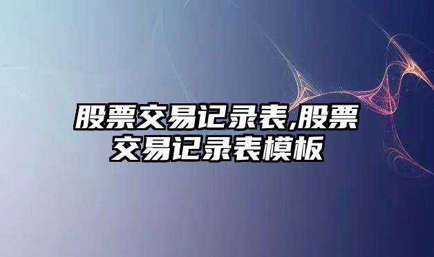 股票交易記錄表,股票交易記錄表模板